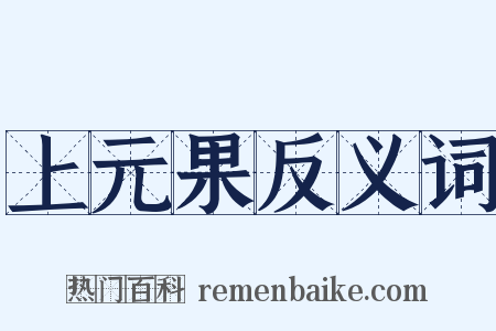 上元果反义词是什么意思的图片